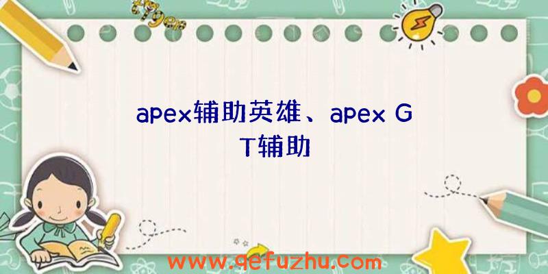 apex辅助英雄、apex